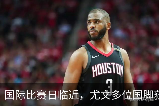 国际比赛日临近，尤文多位国脚获征召，仅1人入选意大利男足