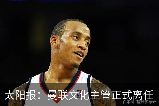 太阳报：曼联文化主管正式离任 新球场方案将允许球迷提供建议
