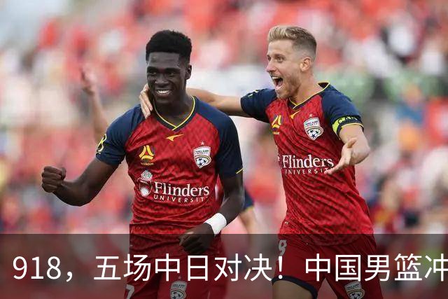 918，五场中日对决！中国男篮冲亚运会决赛，国乒战日本世界冠军